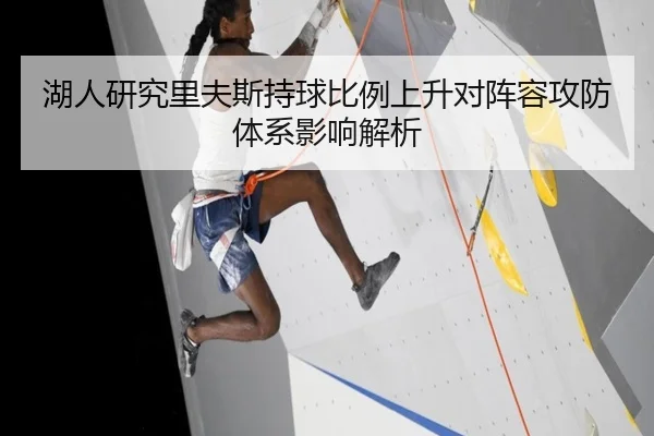湖人研究里夫斯持球比例上升对阵容攻防体系影响解析