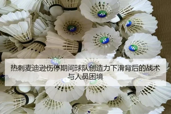 热刺麦迪逊伤停期间球队创造力下滑背后的战术与人员困境