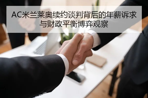 AC米兰莱奥续约谈判背后的年薪诉求与财政平衡博弈观察