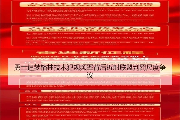 勇士追梦格林技术犯规频率背后折射联盟判罚尺度争议