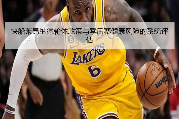 快船莱昂纳德轮休政策与季后赛健康风险的系统评估