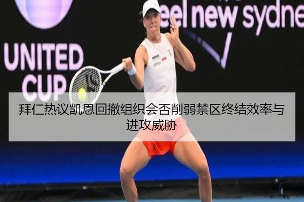 拜仁热议凯恩回撤组织会否削弱禁区终结效率与进攻威胁