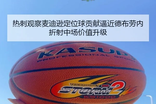 热刺观察麦迪逊定位球贡献逼近德布劳内折射中场价值升级