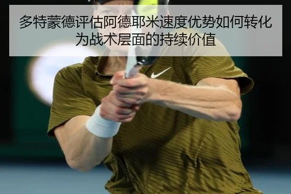多特蒙德评估阿德耶米速度优势如何转化为战术层面的持续价值