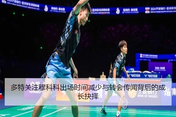 多特关注穆科科出场时间减少与转会传闻背后的成长抉择
