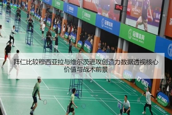 拜仁比较穆西亚拉与维尔茨进攻创造力数据透视核心价值与战术前景