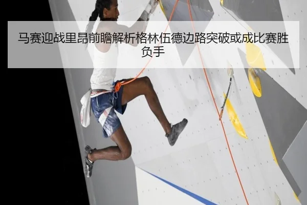 马赛迎战里昂前瞻解析格林伍德边路突破或成比赛胜负手