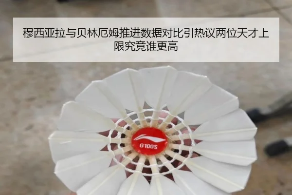 穆西亚拉与贝林厄姆推进数据对比引热议两位天才上限究竟谁更高