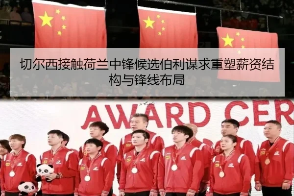 切尔西接触荷兰中锋候选伯利谋求重塑薪资结构与锋线布局